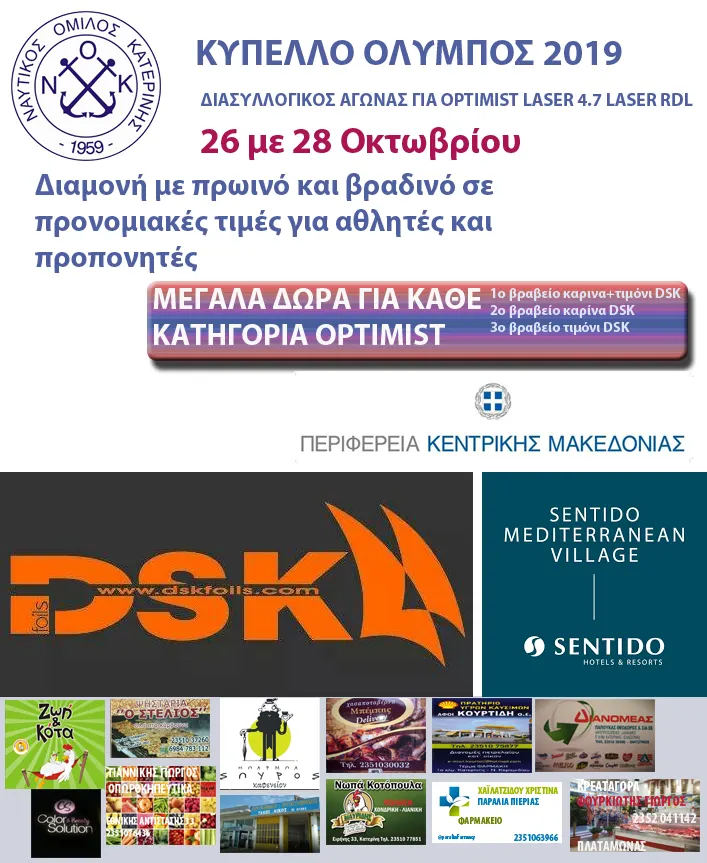 ΟΛΥΜΠΟΣ 2019