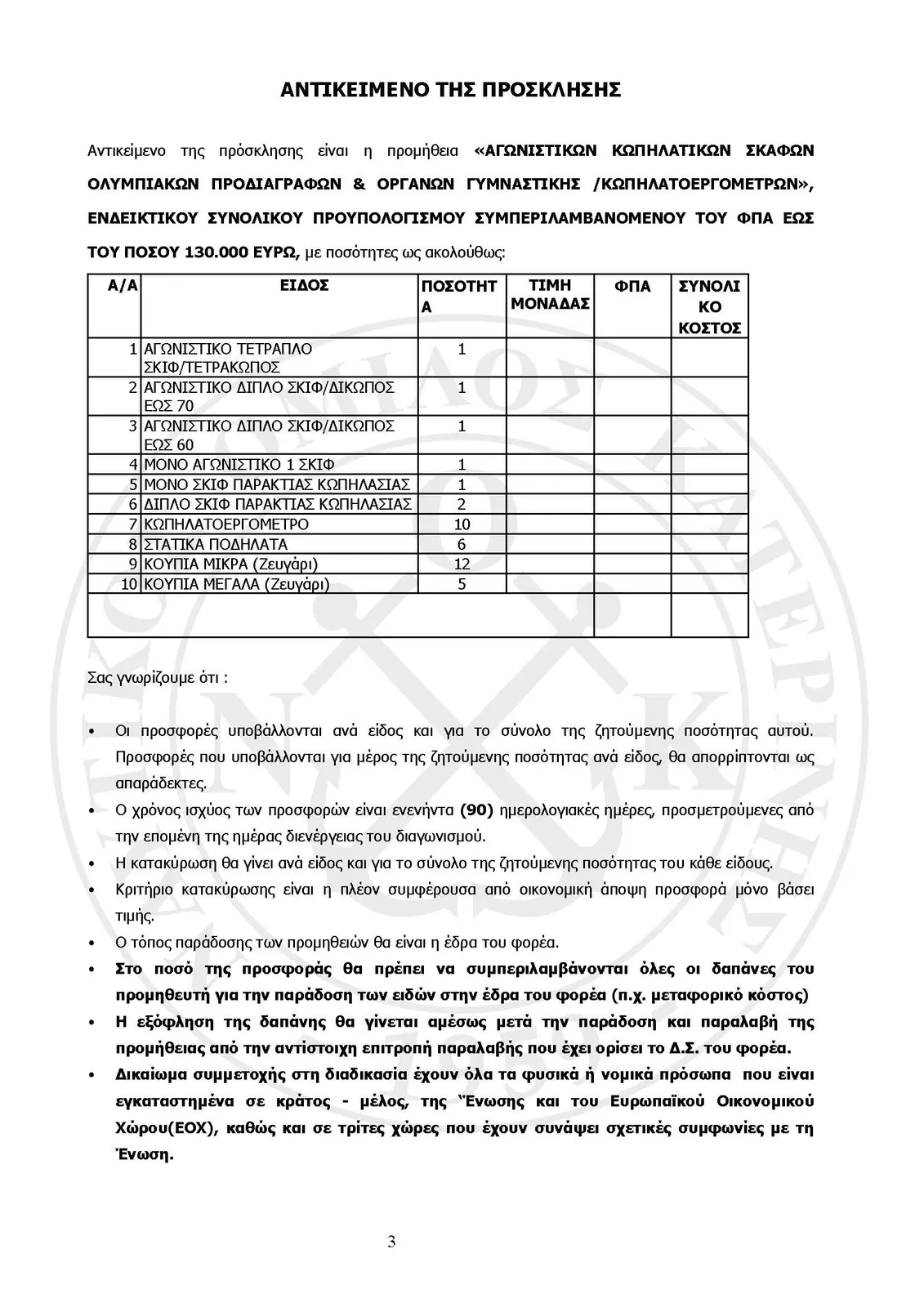 prosklisi ekdilwsis endiaferontos Page 3